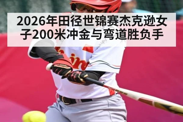 2026年田径世锦赛杰克逊女子200米冲金与弯道胜负手